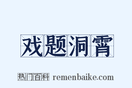 戏题洞霄是什么意思的图片
